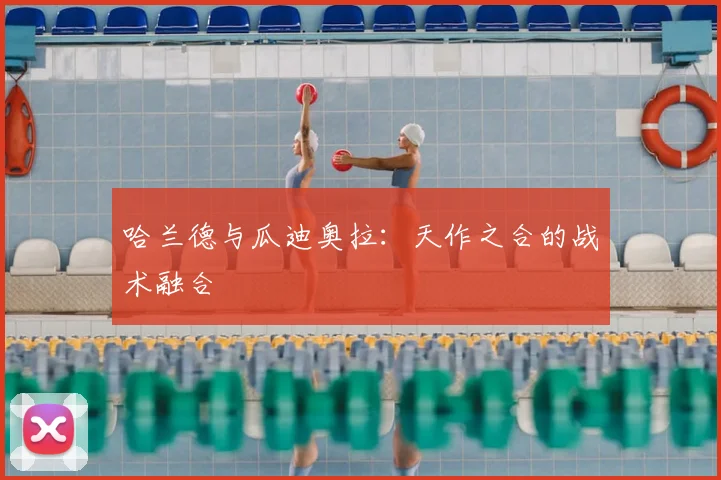 哈兰德与瓜迪奥拉:天作之合的战术融合