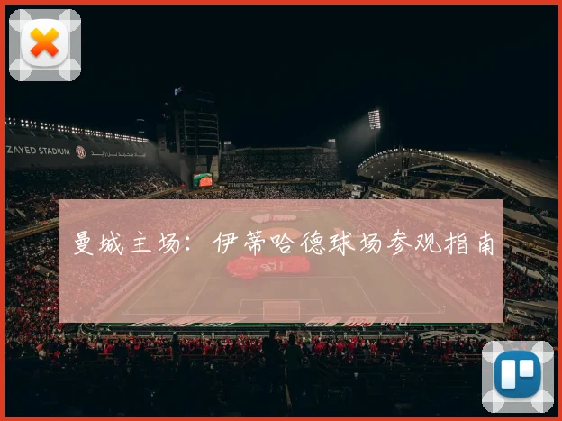 曼城主场：伊蒂哈德球场参观指南