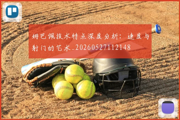 姆巴佩技术特点深度分析：速度与射门的艺术_20260527112148