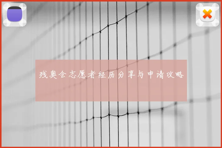 残奥会志愿者经历分享与申请攻略