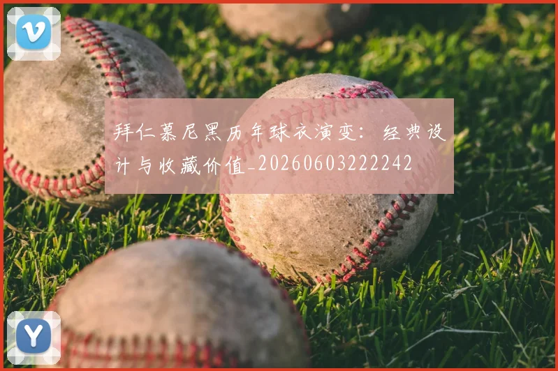 拜仁慕尼黑历年球衣演变:经典设计与收藏价值_20260603222242