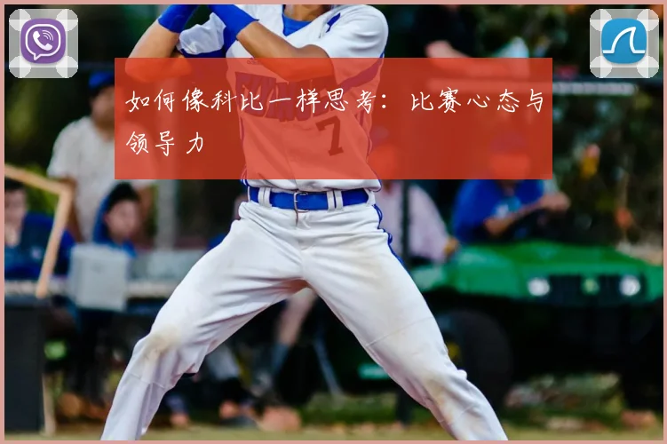 如何像科比一样思考：比赛心态与领导力