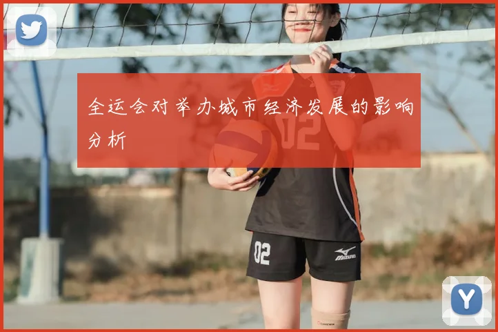 全运会对举办城市经济发展的影响分析
