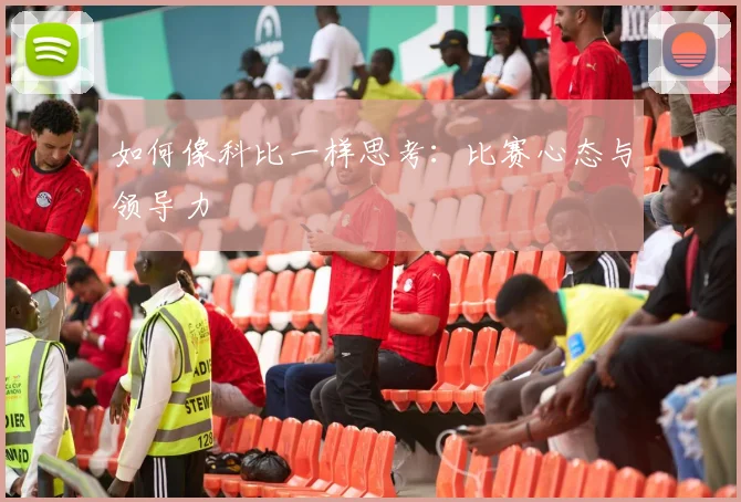 如何像科比一样思考:比赛心态与领导力
