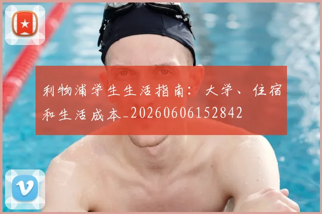 利物浦学生生活指南：大学、住宿和生活成本_20260606152842