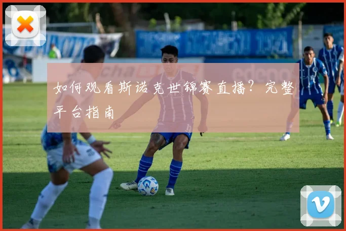 如何观看斯诺克世锦赛直播？完整平台指南