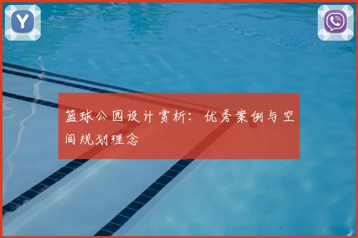 篮球公园设计赏析:优秀案例与空间规划理念