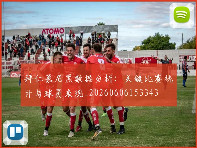 拜仁慕尼黑数据分析:关键比赛统计与球员表现_20260606153343