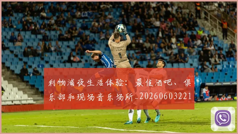 利物浦夜生活体验：最佳酒吧、俱乐部和现场音乐场所_20260603221557