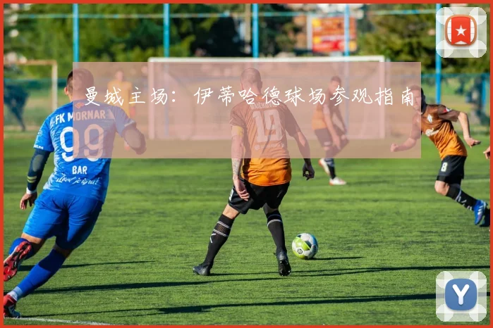 曼城主场:伊蒂哈德球场参观指南