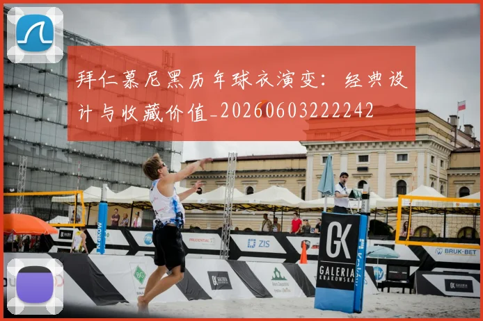 拜仁慕尼黑历年球衣演变：经典设计与收藏价值_20260603222242