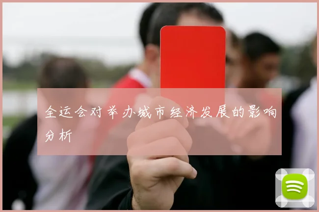 全运会对举办城市经济发展的影响分析