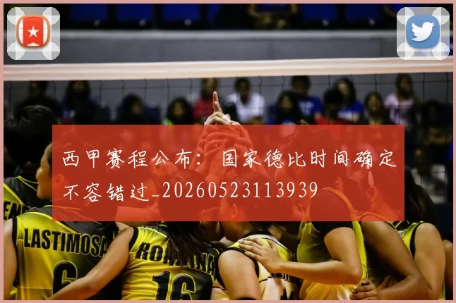 西甲赛程公布：国家德比时间确定不容错过_20260523113939