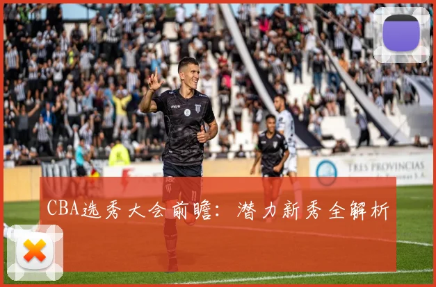 CBA选秀大会前瞻：潜力新秀全解析