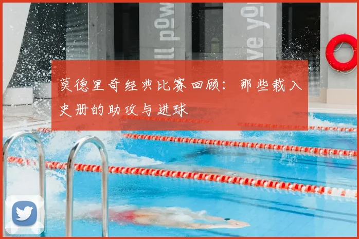 莫德里奇经典比赛回顾：那些载入史册的助攻与进球