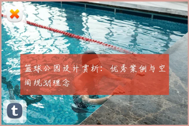篮球公园设计赏析:优秀案例与空间规划理念