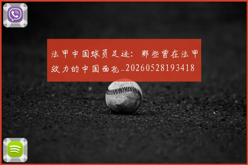 法甲中国球员足迹：那些曾在法甲效力的中国面孔_20260528193418