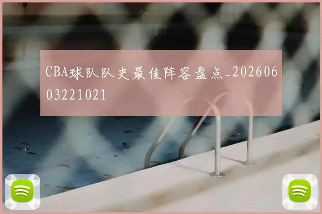 CBA球队队史最佳阵容盘点_20260603221021