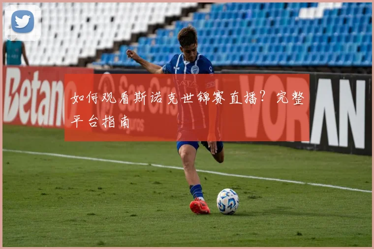 如何观看斯诺克世锦赛直播?完整平台指南